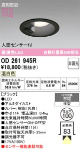 画像: オーデリック　OD261945R　ダウンライト LED一体型 非調光 温白色 高気密SB 人感センサー付 埋込穴φ100 ブラック