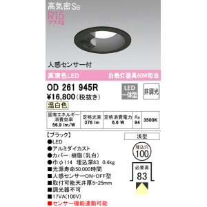 画像: オーデリック　OD261945R　ダウンライト LED一体型 非調光 温白色 高気密SB 人感センサー付 埋込穴φ100 ブラック