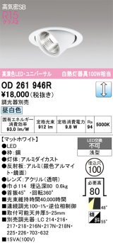 画像: オーデリック　OD261946R　ダウンライト φ100 調光 調光器別売 LED一体型 昼白色 ユニバーサル マットホワイト