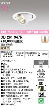 画像: オーデリック　OD261947R　ダウンライト φ100 調光 調光器別売 LED一体型 電球色 ユニバーサル マットホワイト