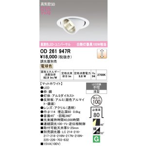 画像: オーデリック　OD261947R　ダウンライト φ100 調光 調光器別売 LED一体型 電球色 ユニバーサル マットホワイト