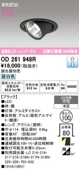 画像: オーデリック　OD261948R　ダウンライト φ100 調光 調光器別売 LED一体型 昼白色 ユニバーサル ブラック