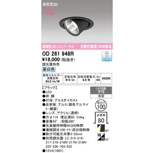 画像: オーデリック　OD261948R　ダウンライト φ100 調光 調光器別売 LED一体型 昼白色 ユニバーサル ブラック