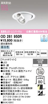 画像: オーデリック　OD261950R　ダウンライト φ100 調光 調光器別売 LED一体型 昼白色 ユニバーサル マットホワイト