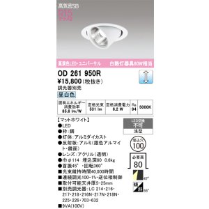 画像: オーデリック　OD261950R　ダウンライト φ100 調光 調光器別売 LED一体型 昼白色 ユニバーサル マットホワイト