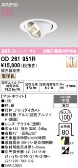 画像: オーデリック　OD261951R　ダウンライト φ100 調光 調光器別売 LED一体型 電球色 ユニバーサル マットホワイト
