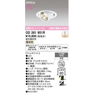 画像: オーデリック　OD261951R　ダウンライト φ100 調光 調光器別売 LED一体型 電球色 ユニバーサル マットホワイト