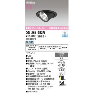 画像: オーデリック　OD261952R　ダウンライト φ100 調光 調光器別売 LED一体型 昼白色 ユニバーサル ブラック