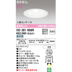 画像: オーデリック　OD261958R　ダウンライト LED一体型 非調光 昼白色 高気密SB 人感センサー付 埋込穴φ150 オフホワイト