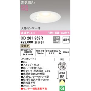 画像: オーデリック　OD261959R　ダウンライト LED一体型 非調光 電球色 高気密SB 人感センサー付 埋込穴φ150 オフホワイト