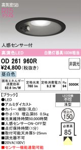 画像: オーデリック　OD261960R　ダウンライト LED一体型 非調光 昼白色 高気密SB 人感センサー付 埋込穴φ150 ブラック