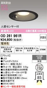 画像: オーデリック　OD261961R　ダウンライト LED一体型 非調光 電球色 高気密SB 人感センサー付 埋込穴φ150 ブラック