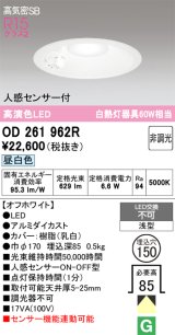 画像: オーデリック　OD261962R　ダウンライト LED一体型 非調光 昼白色 高気密SB 人感センサー付 埋込穴φ150 オフホワイト