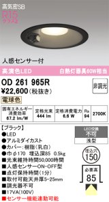画像: オーデリック　OD261965R　ダウンライト LED一体型 非調光 電球色 高気密SB 人感センサー付 埋込穴φ150 ブラック