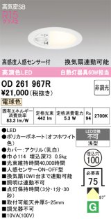画像: オーデリック　OD261967R　ダウンライト φ100 非調光 LED一体型 電球色 高感度人感センサー付 オフホワイト