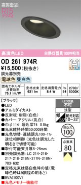 画像: オーデリック　OD261974R　ダウンライト LED一体型 光色切替調光 調光器別売 電球色・昼白色 高気密SB 埋込穴φ100 ブラック
