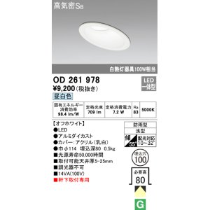 画像: オーデリック　OD261978　ダウンライト LED一体型 非調光 昼白色 防雨型 浅型 埋込穴φ100 オフホワイト