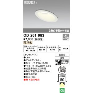 画像: オーデリック　OD261983　ダウンライト LED一体型 非調光 電球色 防雨型 浅型 埋込穴φ100 オフホワイト
