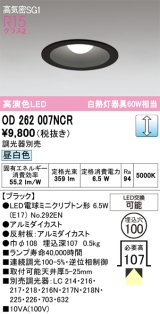 画像: オーデリック　OD262007NCR(ランプ別梱)　ダウンライト φ100 調光 調光器別売 LEDランプ 昼白色 ブラック