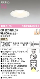 画像: オーデリック　OD262020LCR(ランプ別梱)　ダウンライト φ100 調光 調光器別売 LEDランプ 電球色 オフホワイト