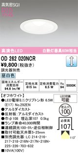 画像: オーデリック　OD262020NCR(ランプ別梱)　ダウンライト φ100 調光 調光器別売 LEDランプ 昼白色 オフホワイト