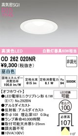 画像: オーデリック　OD262020NR(ランプ別梱)　ダウンライト φ100 非調光 LEDランプ 昼白色 オフホワイト