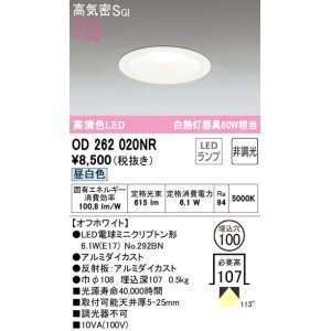 画像: オーデリック　OD262020NR(ランプ別梱)　ダウンライト φ100 非調光 LEDランプ 昼白色 オフホワイト