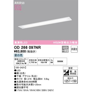画像: オーデリック　OD266097NR(LEDユニット別梱)　シーリングライト 1257×150 非調光 LED一体型 昼白色 ホワイト