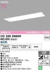 画像: オーデリック　OD266098NR(LEDユニット別梱)　シーリングライト 1257×300 非調光 LED一体型 昼白色 ホワイト