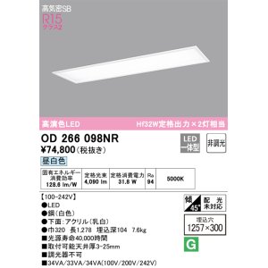 画像: オーデリック　OD266098NR(LEDユニット別梱)　シーリングライト 1257×300 非調光 LED一体型 昼白色 ホワイト