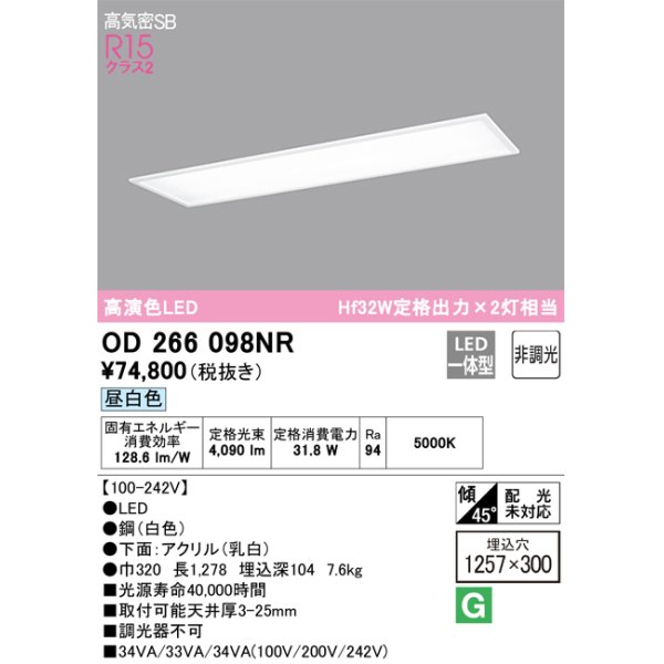 画像1: オーデリック　OD266098NR(LEDユニット別梱)　シーリングライト 1257×300 非調光 LED一体型 昼白色 ホワイト (1)