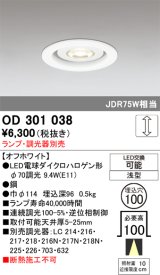 画像: オーデリック　OD301038　ダウンライト φ100 調光 ランプ・調光器別売 LEDランプ 浅型 オフホワイト