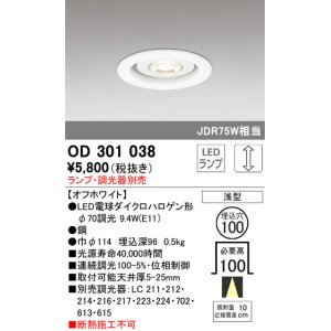 画像: オーデリック　OD301038　ダウンライト φ100 調光 ランプ・調光器別売 LEDランプ 浅型 オフホワイト