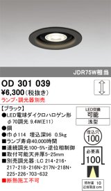 画像: オーデリック　OD301039　ダウンライト φ100 調光 ランプ・調光器別売 LEDランプ 浅型 ブラック