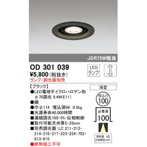 画像: オーデリック　OD301039　ダウンライト φ100 調光 ランプ・調光器別売 LEDランプ 浅型 ブラック