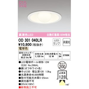 画像: オーデリック　OD301040LR(ランプ別梱)　ダウンライト φ200 非調光 LEDランプ 電球色 オフホワイト