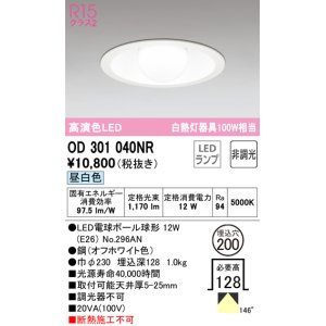 画像: オーデリック　OD301040NR(ランプ別梱)　ダウンライト φ200 非調光 LEDランプ 昼白色 オフホワイト