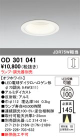 画像: オーデリック　OD301041　ダウンライト φ100 調光 ランプ・調光器別売 LEDランプ オフホワイト