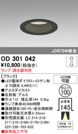 画像: オーデリック　OD301042　ダウンライト φ100 調光 ランプ・調光器別売 LEDランプ ブラック