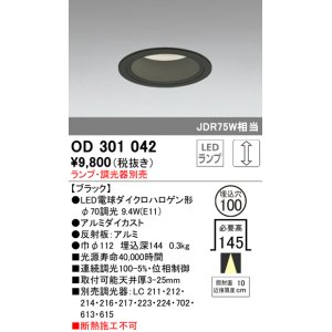 画像: オーデリック　OD301042　ダウンライト φ100 調光 ランプ・調光器別売 LEDランプ ブラック