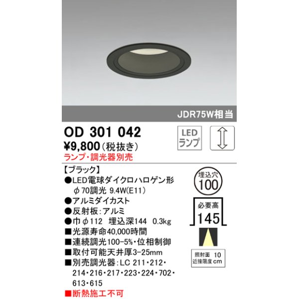 画像1: オーデリック　OD301042　ダウンライト φ100 調光 ランプ・調光器別売 LEDランプ ブラック (1)