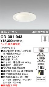 画像: オーデリック　OD301043　ダウンライト φ100 調光 ランプ・調光器別売 LEDランプ ユニバーサル オフホワイト