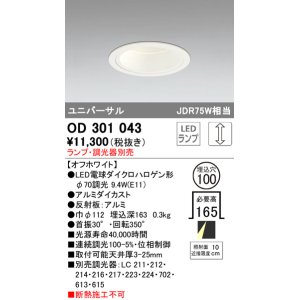 画像: オーデリック　OD301043　ダウンライト φ100 調光 ランプ・調光器別売 LEDランプ ユニバーサル オフホワイト