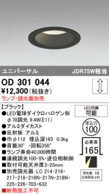 画像: オーデリック　OD301044　ダウンライト φ100 調光 ランプ・調光器別売 LEDランプ ユニバーサル ブラック