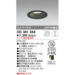 画像: オーデリック　OD301044　ダウンライト φ100 調光 ランプ・調光器別売 LEDランプ ユニバーサル ブラック