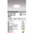 画像1: オーデリック　OD301091　ダウンライト LED一体型 白熱灯40W相当 電球色 埋込穴75 非調光 (1)