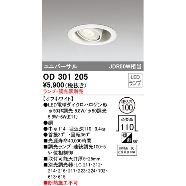 オーデリック OD301205 LEDユニバーサルダウンライト LEDランプ・調光