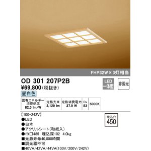 画像: オーデリック　OD301207P2B(LED光源ユニット別梱)　和風シーリングライト LED一体型 非調光 昼白色 埋込穴□450 白木