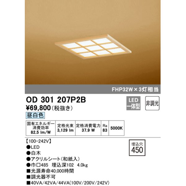 画像1: オーデリック　OD301207P2B(LED光源ユニット別梱)　和風シーリングライト LED一体型 非調光 昼白色 埋込穴□450 白木 (1)