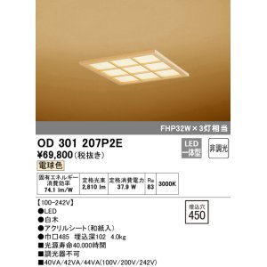 画像: オーデリック　OD301207P2E(LED光源ユニット別梱)　和風シーリングライト LED一体型 非調光 電球色 埋込穴□450 白木
